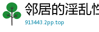 邻居的淫乱性爱实录：夜夜笙歌欲火焚身！国产自拍